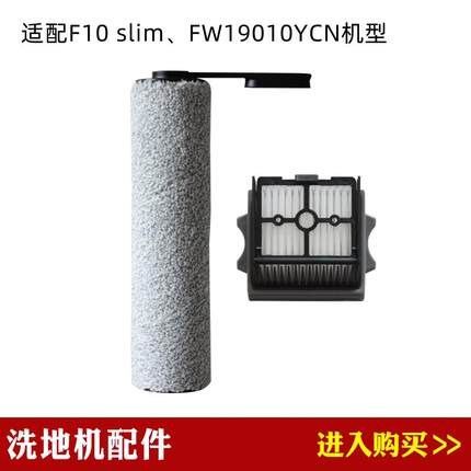 兼容悠尼F10 slim/FW19010YCN洗地机配件附件主刷滚刷过滤网滤芯