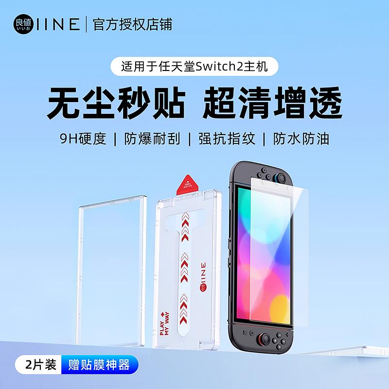 良值适用Switch2钢化膜 高清贴膜 屏幕保护膜NS2代游戏机周边配件