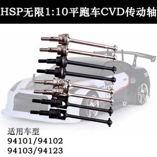HSP无限1 94103 10平跑车万向狗骨102015加强钢化CVD传动轴94123