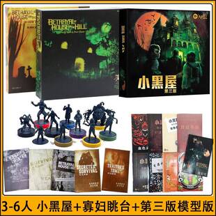 山屋惊魂小黑屋寡妇眺台林中小屋第二三模型版3-6桌游卡牌新剧本