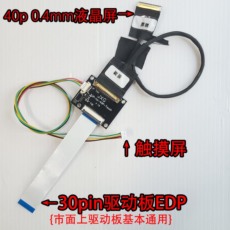 30PIN转40PIN 0.4mm液晶屏触摸屏线EDP驱动板转接板NV156FHM-T00