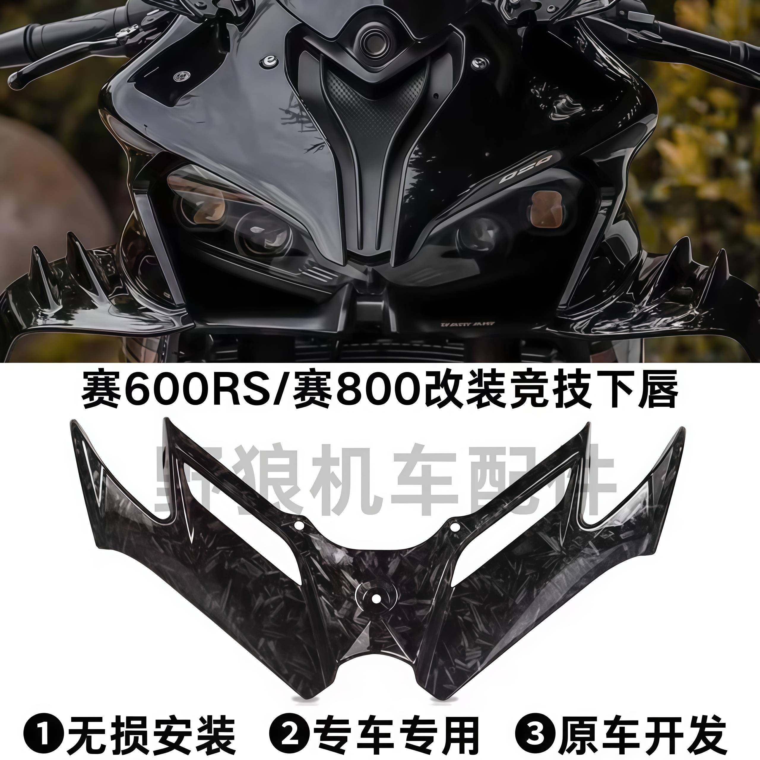 钱江赛600RS改装下唇定风翼 赛800竞技下唇 竞技版前唇鸟嘴定风翼
