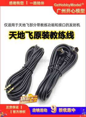 WFLY天地飞教练数据线天7-8-9乐迪AT90-AT9S航模无人机ET10-ET16S