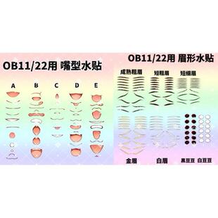 【上新现货·ob水贴妆眉毛嘴型】ob11ob11gsc粘土12分空白脸开眼