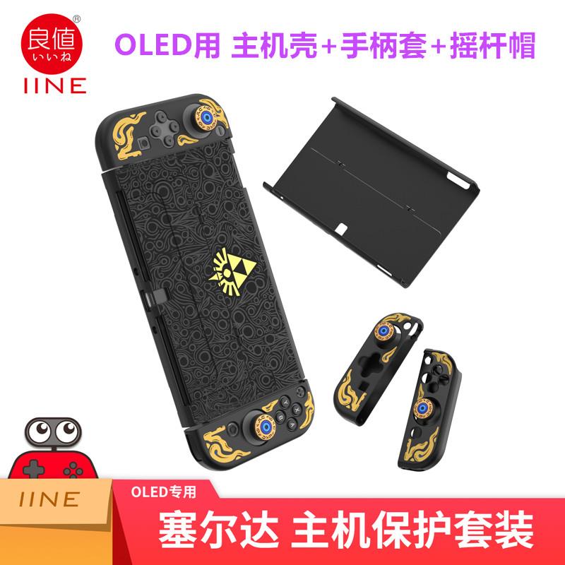 良值Switch OLED收纳包卡盒 保护壳NS手柄摇杆帽 塞尔达传说 配件