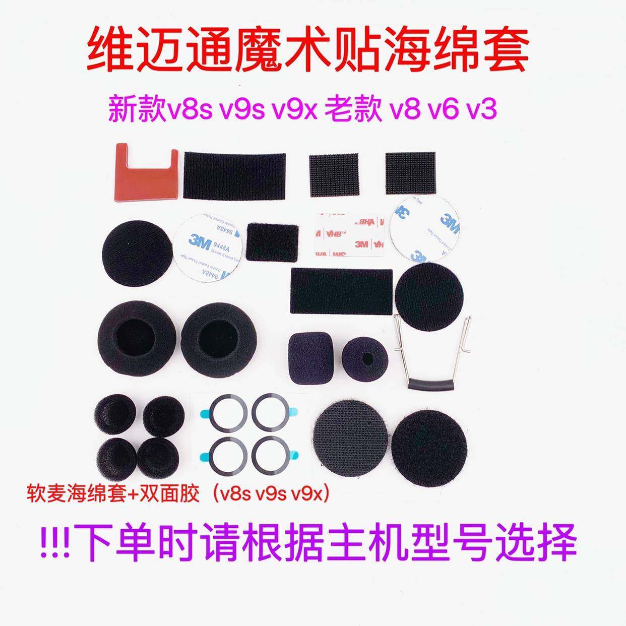 维迈通V6V8 V8S V9S V9X配件双面胶耳麦喇叭麦克风魔术贴海绵套话
