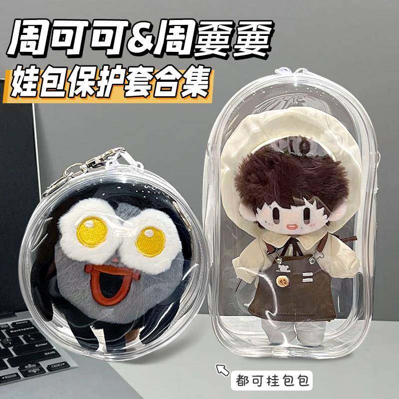 周可可娃包保护壳套周边毛绒零钱包保护套棉花娃娃防尘外出溜娃包