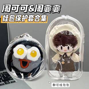 周可可娃包保护壳套周边毛绒零钱包保护套棉花娃娃防尘外出溜娃包
