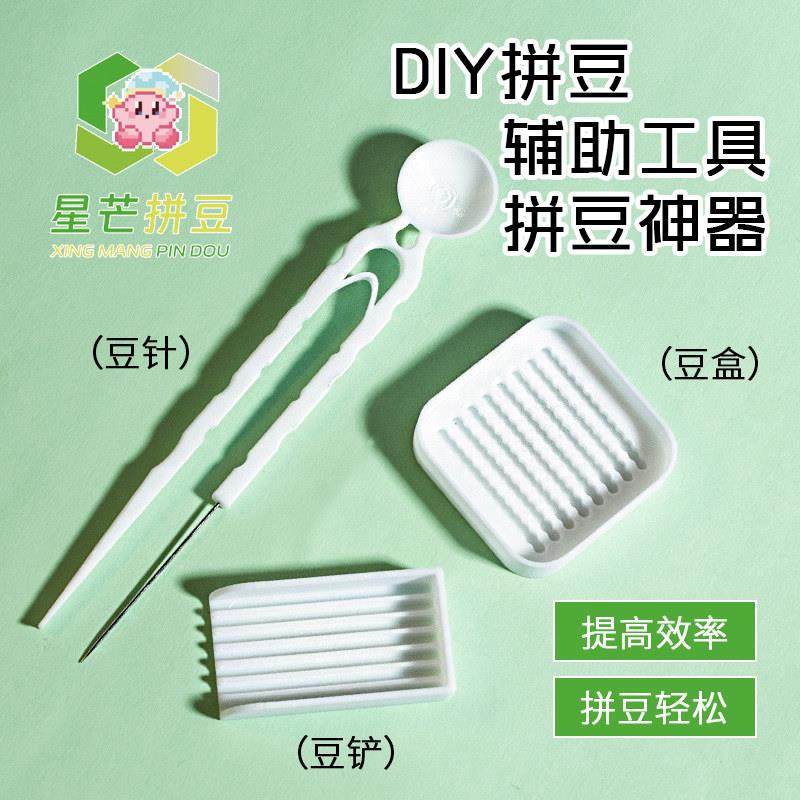 拼豆笔辅助工具2.6mm小豆专用豆铲豆针豆盒辅助神器小豆专用铲