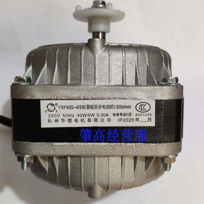 杭州华煌Yxf48S-4冷冻罩极限异步电机1300R/Min冰箱冷却电机