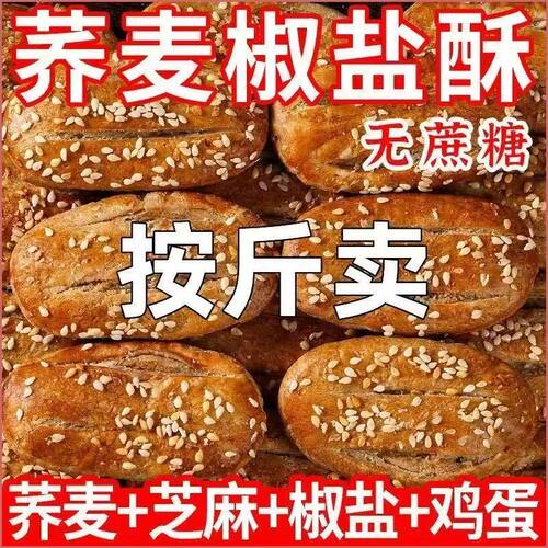 【8.9净重一斤】荞麦椒盐酥酥脆传统糕点代餐木糖醇牛舌饼零食