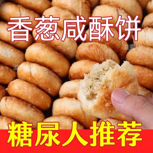 【9.9到手20包】木糖醇咸葱香酥饼咸香老人糖尿人无蔗糖食品整箱