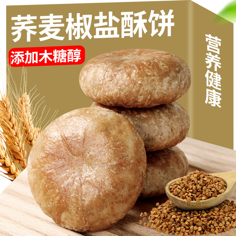 木糖醇荞麦椒盐酥饼咸香小老婆饼无蔗糖老人糖尿人代餐零食一整箱