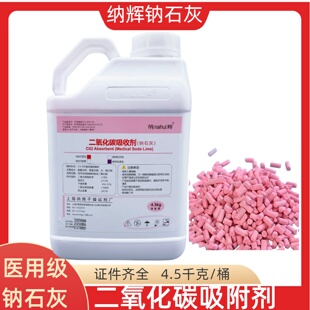 上海纳石灰麻醉机吸收剂二氧化碳吸附剂医院宠物店麻醉机用