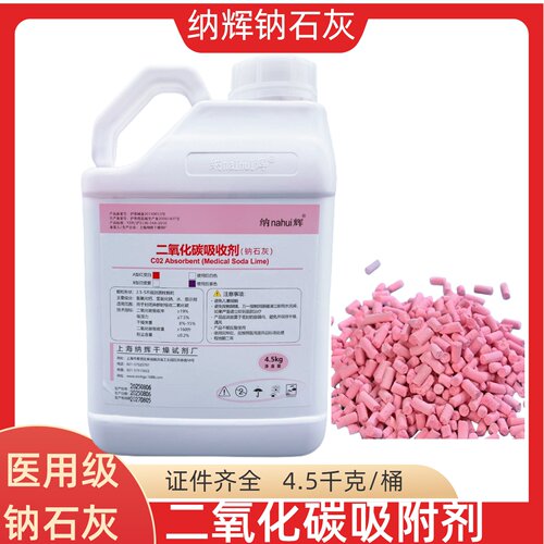 上海纳石灰麻醉机吸收剂