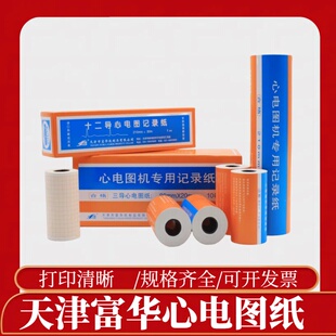 天津富华心电图记录纸纸热敏纸打印纸十二导210*30m三导80*20m
