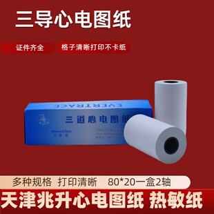 天津 兆升心电图记录纸80*20三导210*30十二导打印纸热敏纸