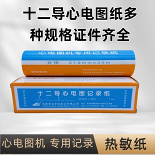 天津富华心电图纸80x20单导三导十二导心电图打印纸记录纸210 30m