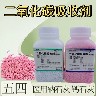 上海五四二氧化碳吸收剂医用钠石灰钙石灰矿物吸附剂500g