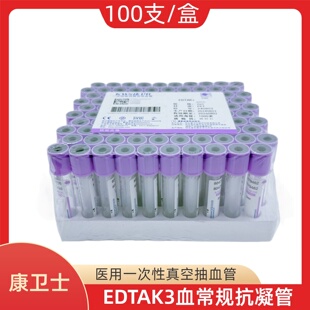 采血管一次性真空采血管EDTAk3抗凝管血常规负压管生化管紫帽