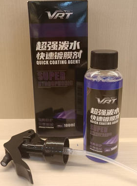 VRT超强泼水快速镀膜剂汽车玻璃强效驱水
