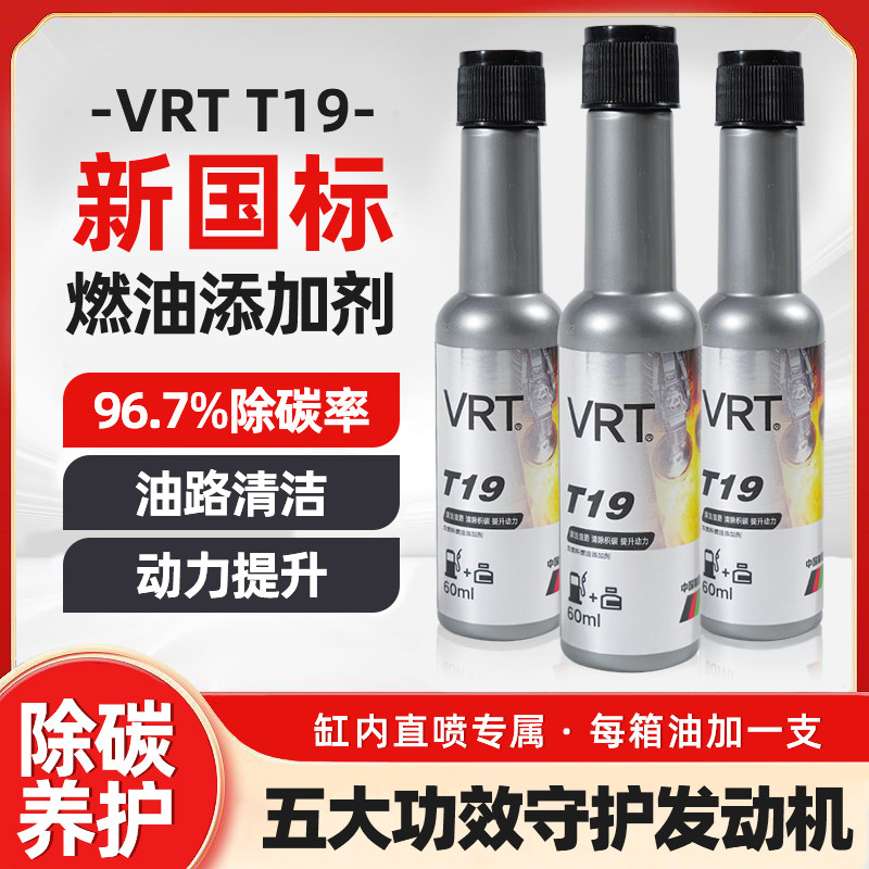 VRT燃油添加剂高效清洗油路积碳