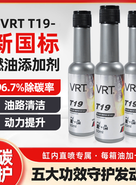 VRT燃油添加剂燃油宝高效清洗油路清除积碳清洗剂汽油添加剂除碳