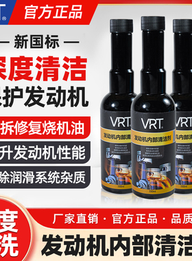 VRT汽车发动机内部清洗剂免拆缸内除积碳去油泥机油清理清洁剂