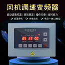 风机变频三相380V调速器工业智能温控开关冷风机调速器变频控制器