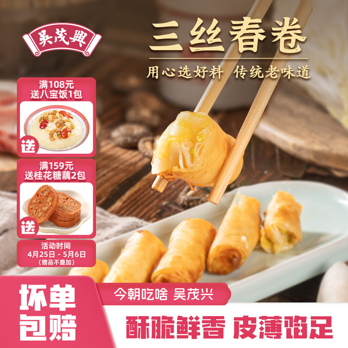 吴茂兴三丝春卷猪肉白菜香菇馅油炸酥脆速冻早餐点心半成品速食