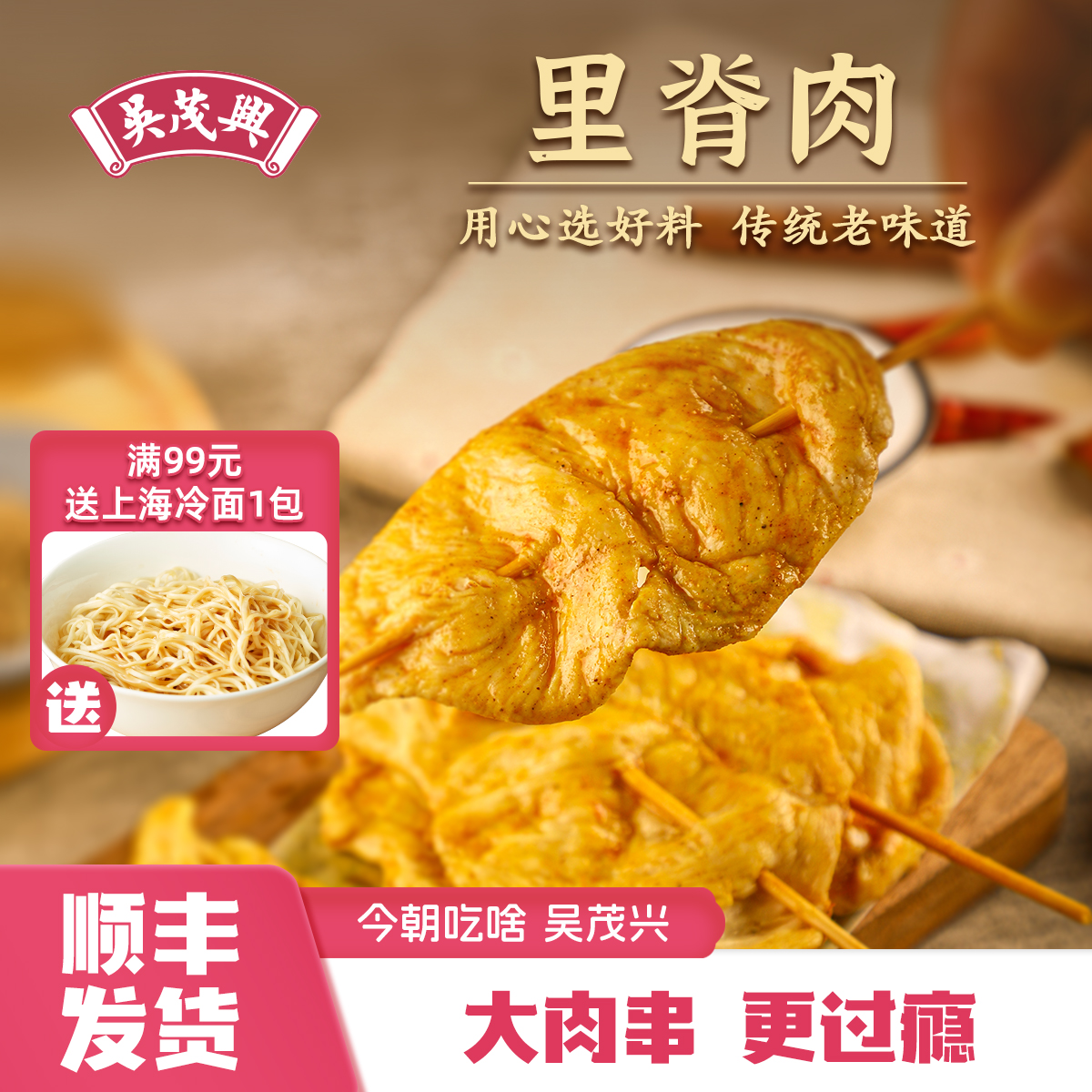 吴茂兴袋装里脊肉串油炸小吃