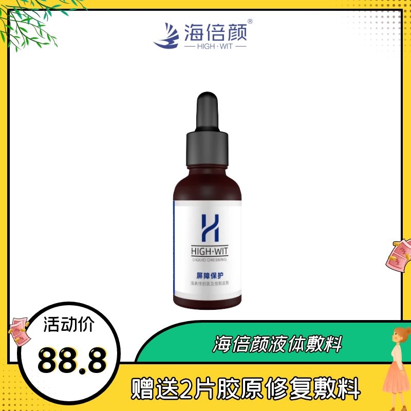 海倍颜液体敷料修复皮肤屏障 海藻糖 黄原胶 纯化水皮肤日常护理