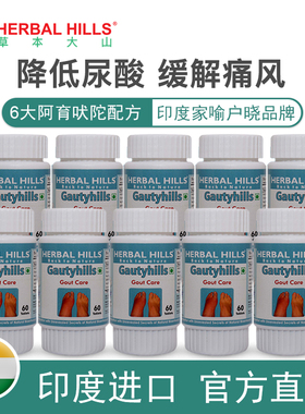 10瓶印度进口herbalhills草本大山尿酸护理片Gout Care 优惠装