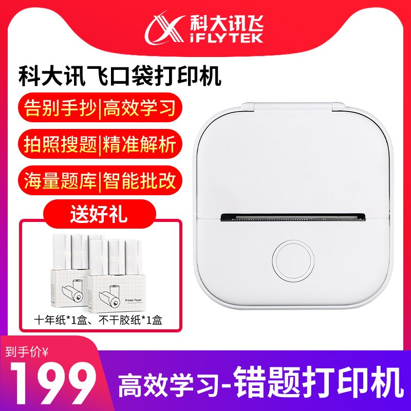 讯飞口袋打印机便携式作业帮学生错题整理口袋打印机无线蓝牙智能拍照