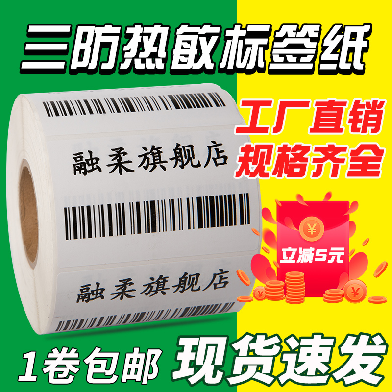 三防热敏标签纸60*40 20 30 50 70 80 90不干胶条码打印机100X150E邮宝快递超市电子秤价格彩色防水奶茶贴纸-封面