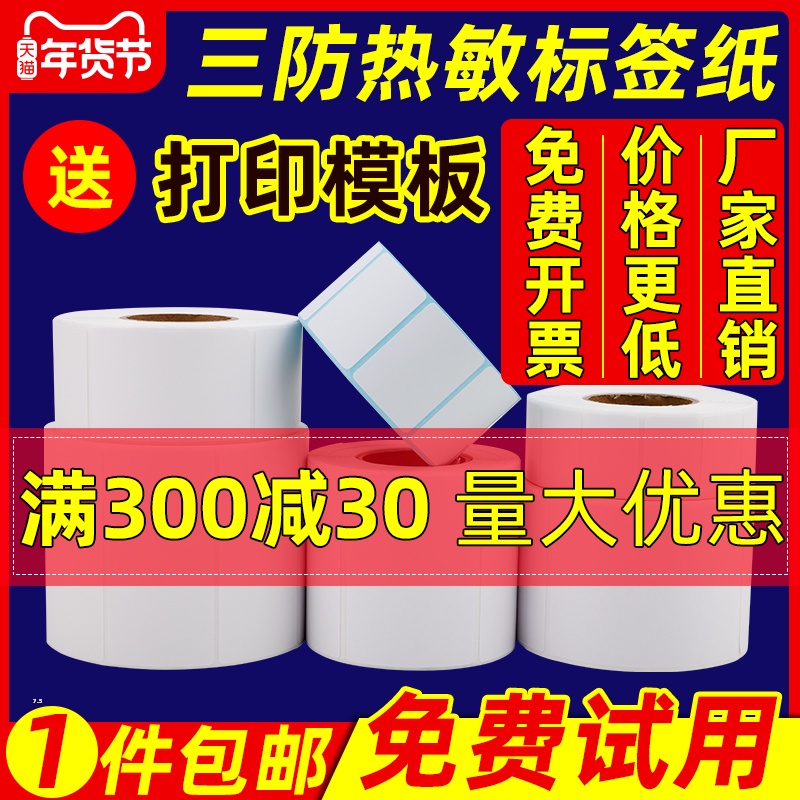 融柔三防热敏标签纸100*60*40*30 20 50 70 80 90 100x150E邮宝快递菜鸟驿站价格不干胶条码打印机超市秤贴纸