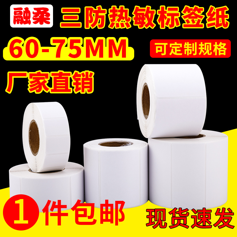 热敏纸服装吊牌食品不干胶标签