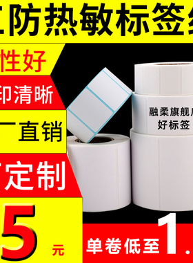 融柔三防热敏标签纸100*60*40*30 20 50 70 80 90 100x150E邮宝快递菜鸟驿站价格不干胶条码打印机超市秤贴纸