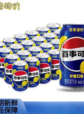 百事可乐清柠味碳酸饮料汽水