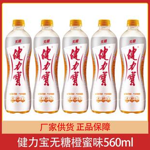 健力宝经典国货运动饮料无糖橙蜜味560ml*4瓶15瓶整箱电解质饮品k