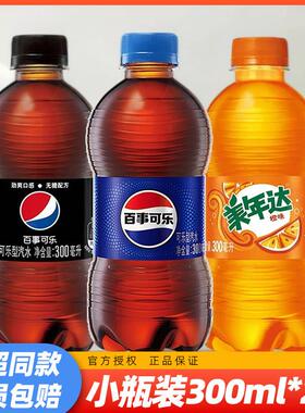 百事可乐300ml*2瓶有糖美年达无糖可乐小瓶碳酸饮料夏日汽水饮品