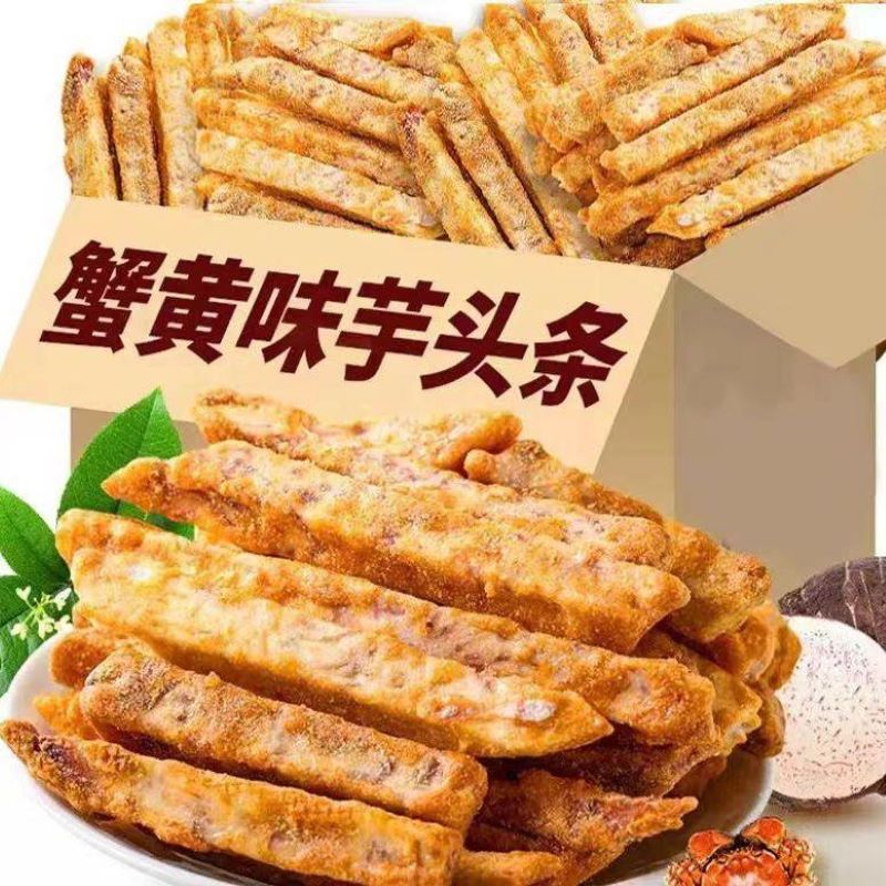 荔浦芋头条酥脆咸蛋黄香葱咸味解馋蟹黄味零食非油炸香芋条y