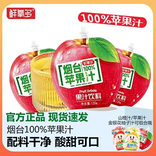 鲜氧多烟台苹果汁100%果汁饮品配料干净好喝0脂肪无添加酸甜可口