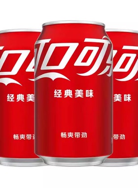 可口可乐碳酸饮料可乐汽水330ML/罐经典矮罐整箱可乐听装新货