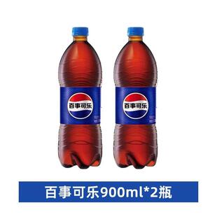2大瓶百事可乐900ml碳酸饮料大瓶汽水饮品原味可乐夏季解渴饮料yb