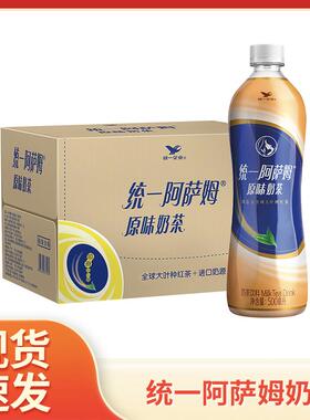 统一阿萨姆奶茶500mlx15瓶整箱原箱原味奶茶秋冬季休闲饮料饮品yb