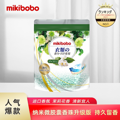 mikibobo护衣留香珠洗衣香珠持久留香颗粒衣服香水洗衣伴侣