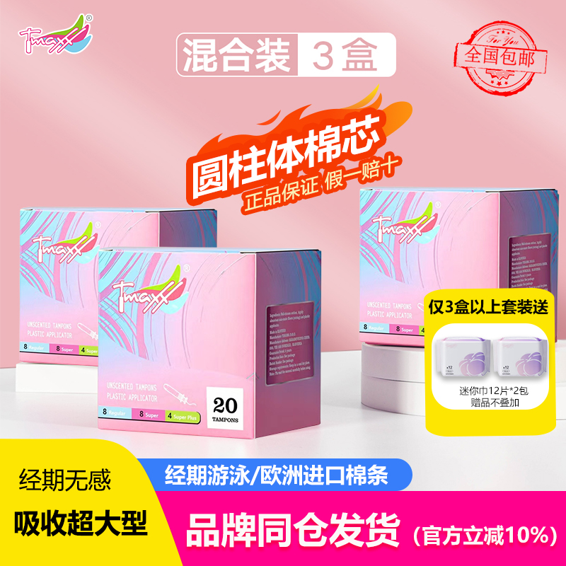 Tmaxx卫生棉条游泳温泉进口隐形