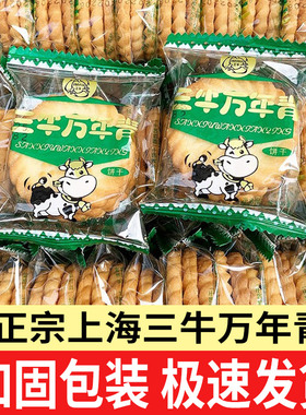 上海三牛万年青饼干葱咸味饼干散装整箱怀旧年货零食小吃休闲食品