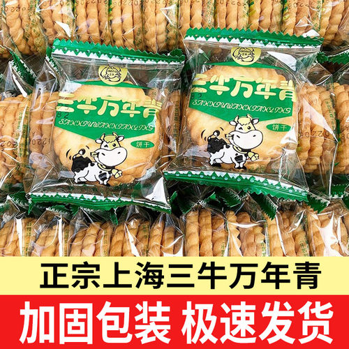 正宗上海三牛万年青饼干